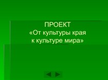 От культуры края к культуре мира