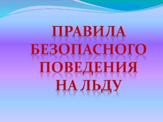 Правила безопасного поведения на льду