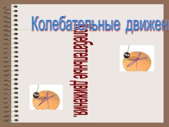 Колебательные движения