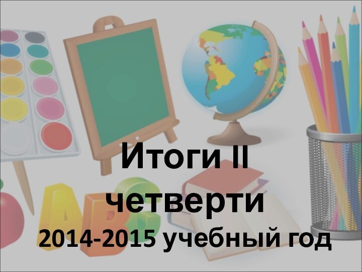 Итоги II четверти 2014-2015 учебный год