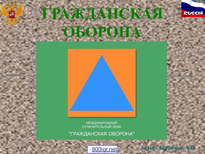 ГРАЖДАНСКАЯ ОБОРОНААвтор: Коробков А.В.