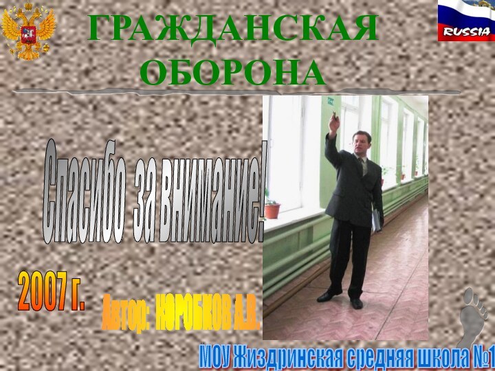 ГРАЖДАНСКАЯ ОБОРОНА   Автор: КОРОБКОВ А.В. 2007 г. МОУ Жиздринская средняя