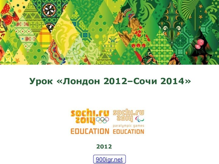 Урок «Лондон 2012–Сочи 2014»2012