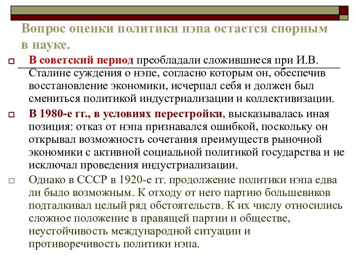 Вопрос оценки политики нэпа остается спорным в науке.В советский период преобладали сложившиеся