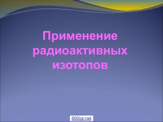 Применение радиоактивных изотопов