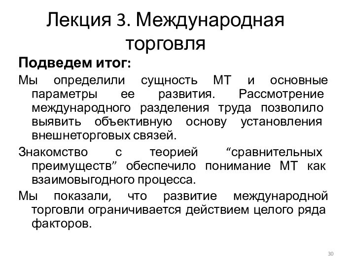 Лекция 3. Международная торговляПодведем итог:Мы определили сущность МТ и основные параметры ее