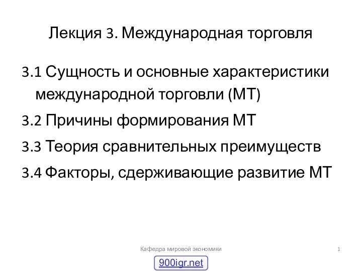 Лекция 3. Международная торговля3.1 Сущность и основные характеристики международной торговли (МТ)3.2 Причины