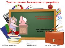 тест по технике безопасности при работе с ПК