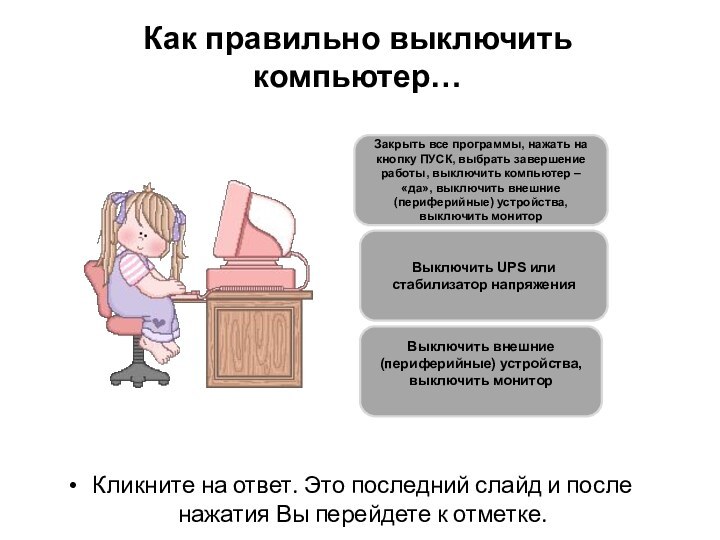 Как правильно выключить компьютер…Кликните на ответ. Это последний слайд и после нажатия