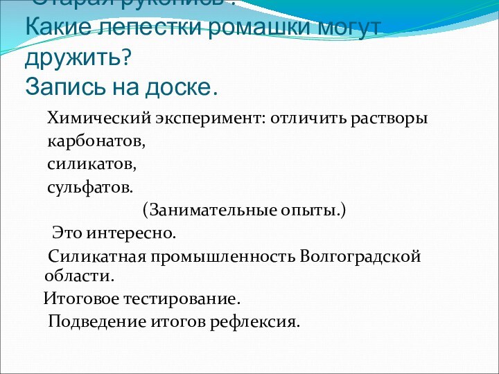 Старая рукопись . Какие лепестки ромашки могут дружить? Запись на доске.