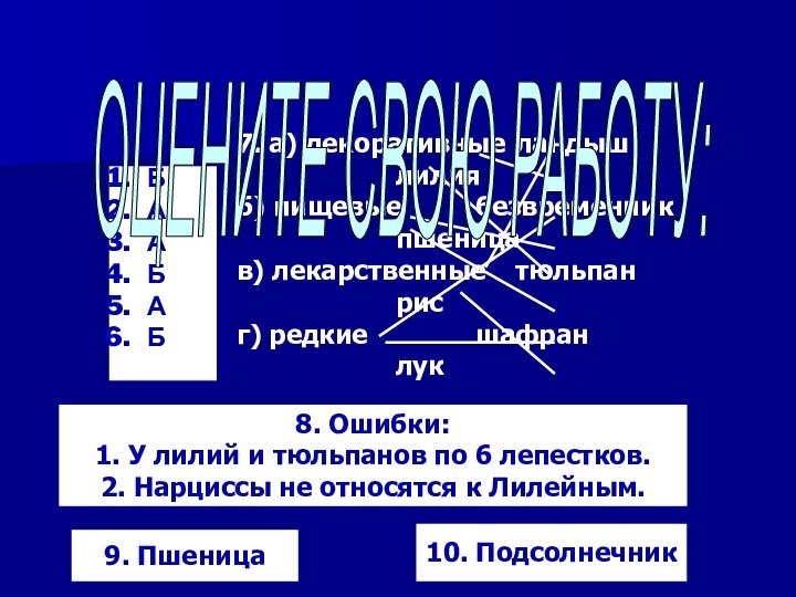 7. а) декоративные	ландыш				лилияб) пищевые		безвременник				пшеницав) лекарственные	тюльпан				рисг) редкие			шафран				лукБААБАБ 8. Ошибки:1. У лилий и тюльпанов