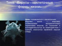 Тема: Вирусы – неклеточные формы жизни