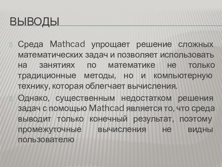 ВЫВОДЫСреда Mathcad упрощает решение сложных математических задач и позволяет использовать на занятиях