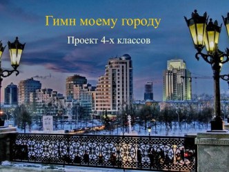 Гимн моему городу