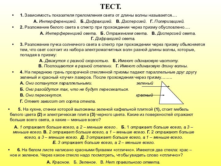 ТЕСТ.1. Зависимость показателя преломления света от длины волны называется….А. Интерференцией.  Б.