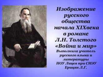 Изображение русского общества начала XIXвека в романе Л.Н. Толстого Война и мир