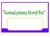 Работа в текстовом редакторе Word