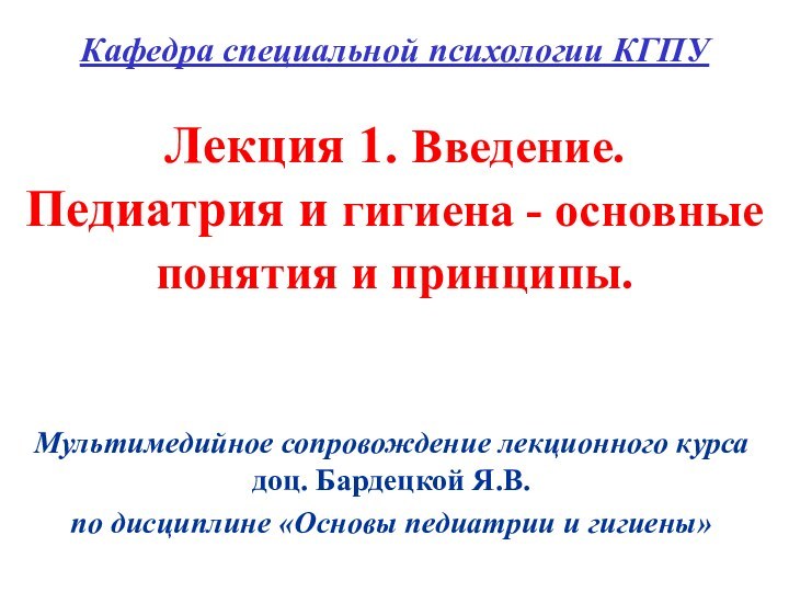 Кафедра специальной психологии КГПУ  Лекция 1. Введение. Педиатрия и гигиена -