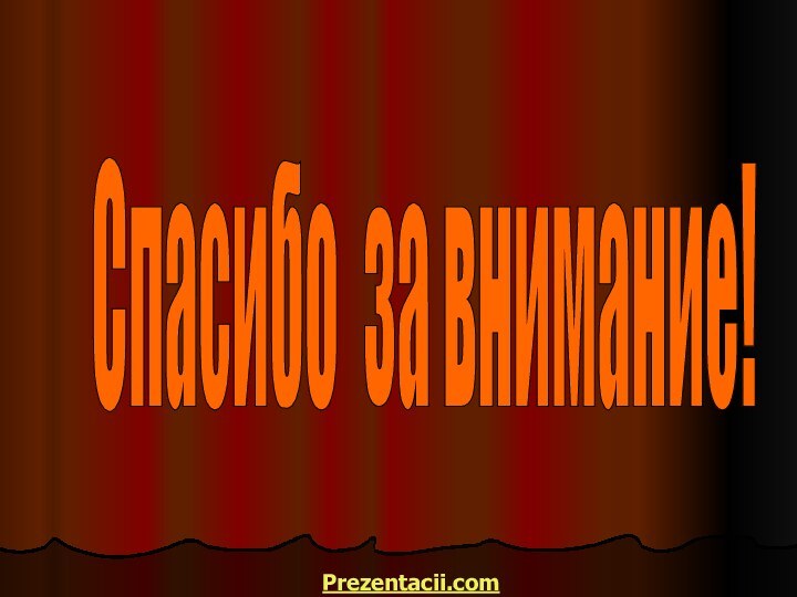 Спасибо за внимание! Prezentacii.com