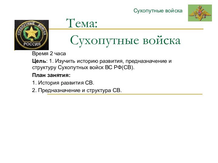 Тема:  Сухопутные войскаВремя 2 часаЦель: 1. Изучить историю развития, предназначение и