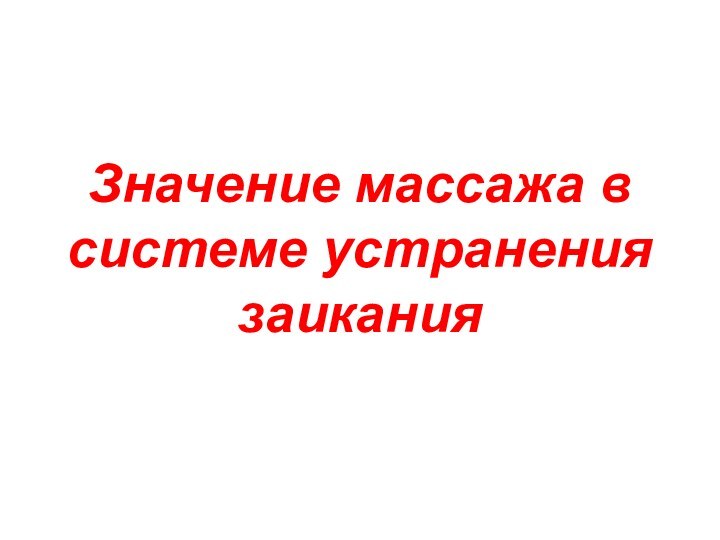 Значение массажа в системе устранения заикания