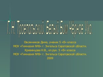 Г. Н. Троепольский. Белый Бим Чёрное Ухо.