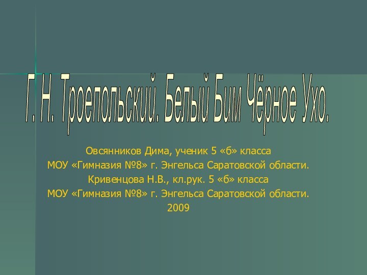 Овсянников Дима, ученик 5 «б» класса МОУ «Гимназия №8» г. Энгельса Саратовской