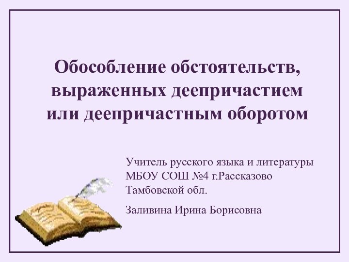 Обособление обстоятельств, выраженных деепричастием или деепричастным оборотом Учитель русского языка и литературы