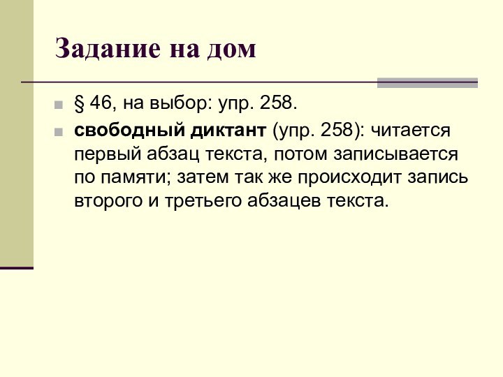 Задание на дом§ 46, на выбор: упр. 258.свободный диктант (упр. 258): читается