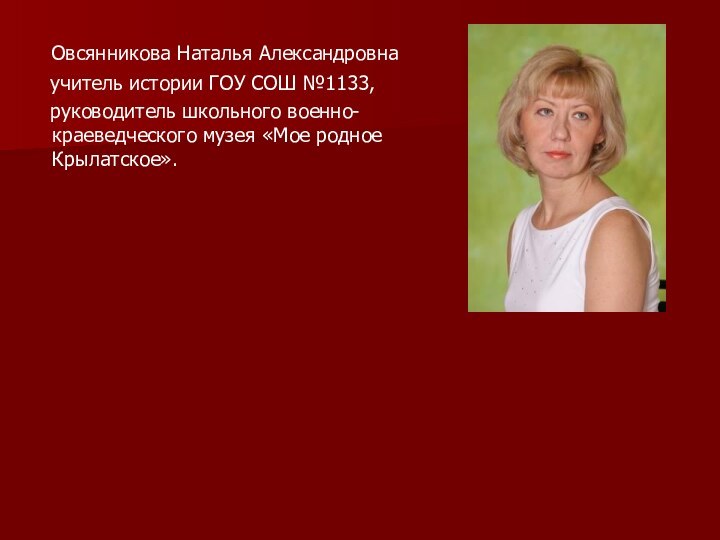 Овсянникова Наталья Александровна  учитель истории ГОУ СОШ №1133,