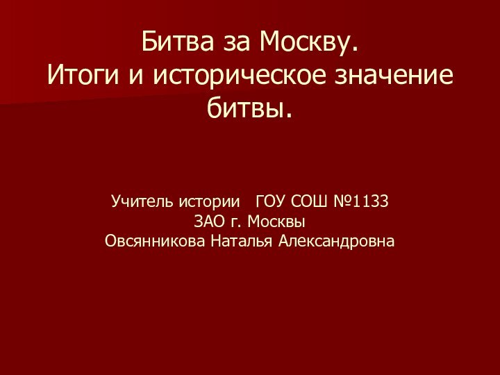 Битва за Москву.  Итоги и историческое значение битвы.