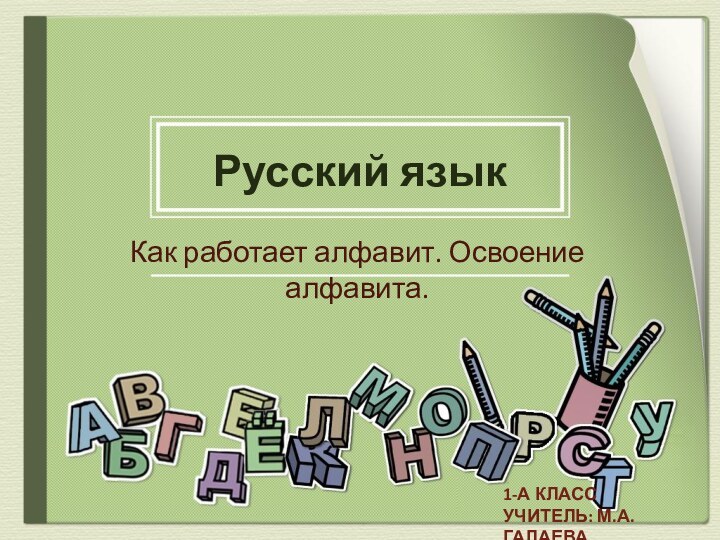 Русский языкКак работает алфавит. Освоение алфавита.1-а классУчитель: М.А. Галаева