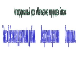 Действия над десятичными дробями. Лекарственные растения Ставрополья