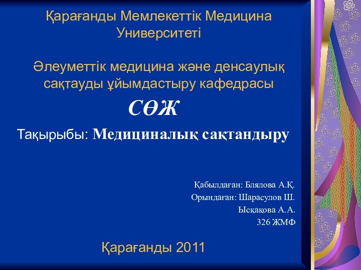 Қарағанды Мемлекеттік Медицина Университеті  Әлеуметтік медицина және денсаулық сақтауды ұйымдастыру кафедрасыСӨЖТақырыбы: