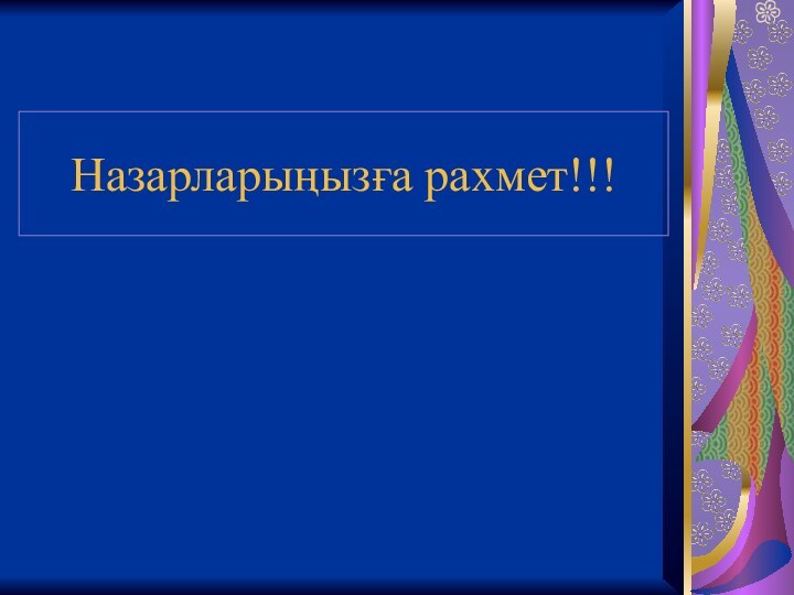 Назарларыңызға рахмет!!!