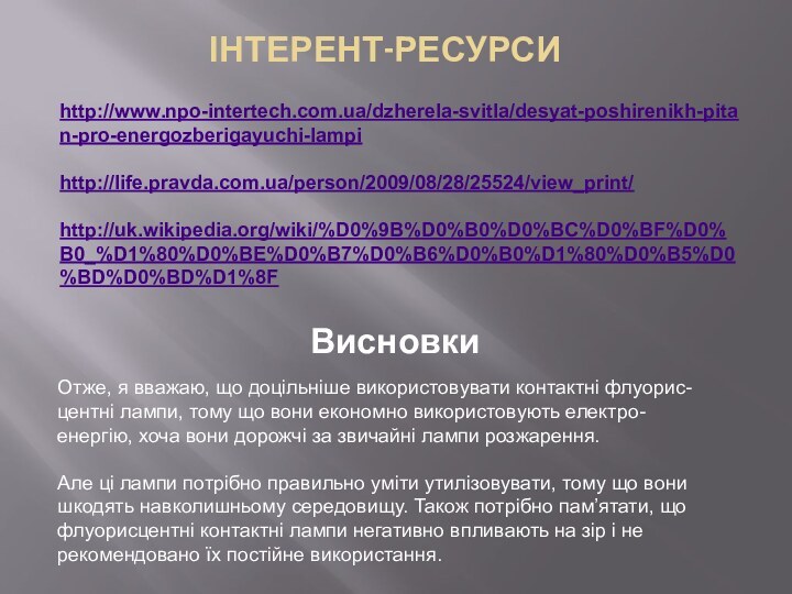 Інтерент-ресурсиОтже, я вважаю, що доцільніше використовувати контактні флуорис-центні лампи, тому що вони