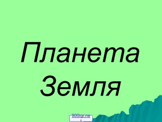 Планета Земля