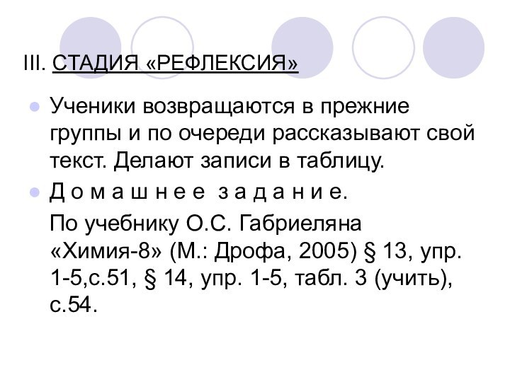 III. СТАДИЯ «РЕФЛЕКСИЯ»Ученики возвращаются в прежние группы и по очереди рассказывают свой