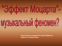 Эффект Моцарта- музыкальный феномен?