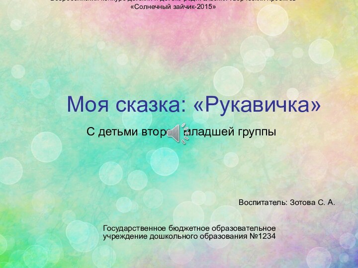 Всероссийский конкурс детских и детско-родительских творческих проектов  «Солнечный зайчик-2015» Государственное бюджетное