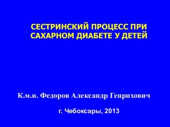 Сестринский процесс при сахарном диабете у детей