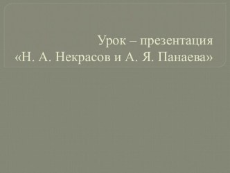 Н.А. Некрасов и А.Я. Панаева