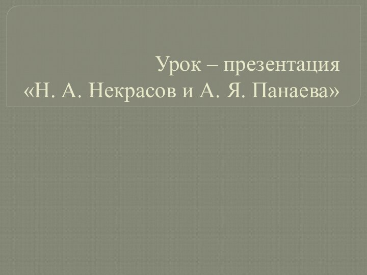 Урок – презентация «Н. А. Некрасов и А. Я. Панаева»