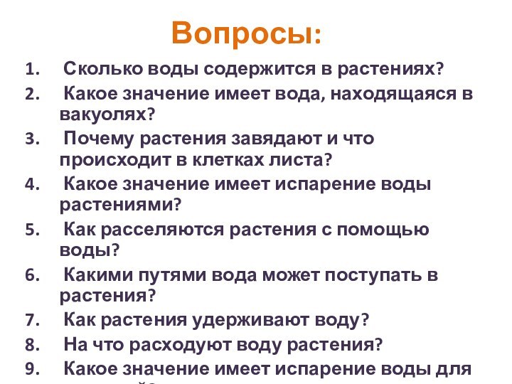 Вопросы: Сколько воды содержится в растениях? Какое значение имеет вода, находящаяся в