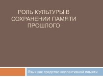 Роль культуры в сохранении памяти прошлого