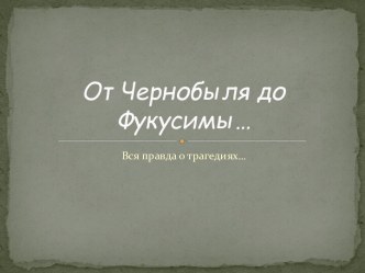 От Чернобыля до Фукусимы