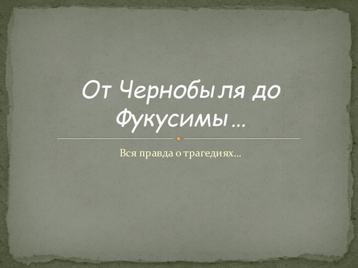 Вся правда о трагедиях…От Чернобыля до Фукусимы…