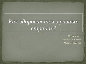 Как здороваются в разных странах?