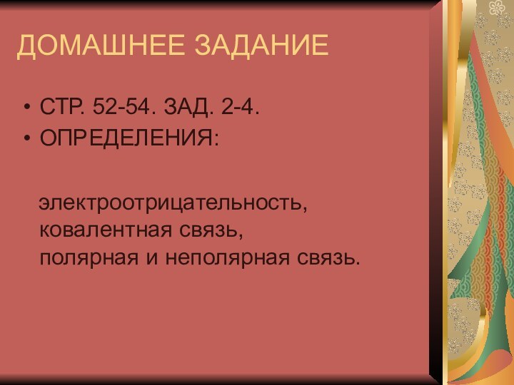 ДОМАШНЕЕ ЗАДАНИЕСТР. 52-54. ЗАД. 2-4.ОПРЕДЕЛЕНИЯ:  электроотрицательность,