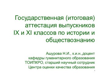 Государственная (итоговая) аттестация выпускников IX и ХI классов по истории и обществознанию